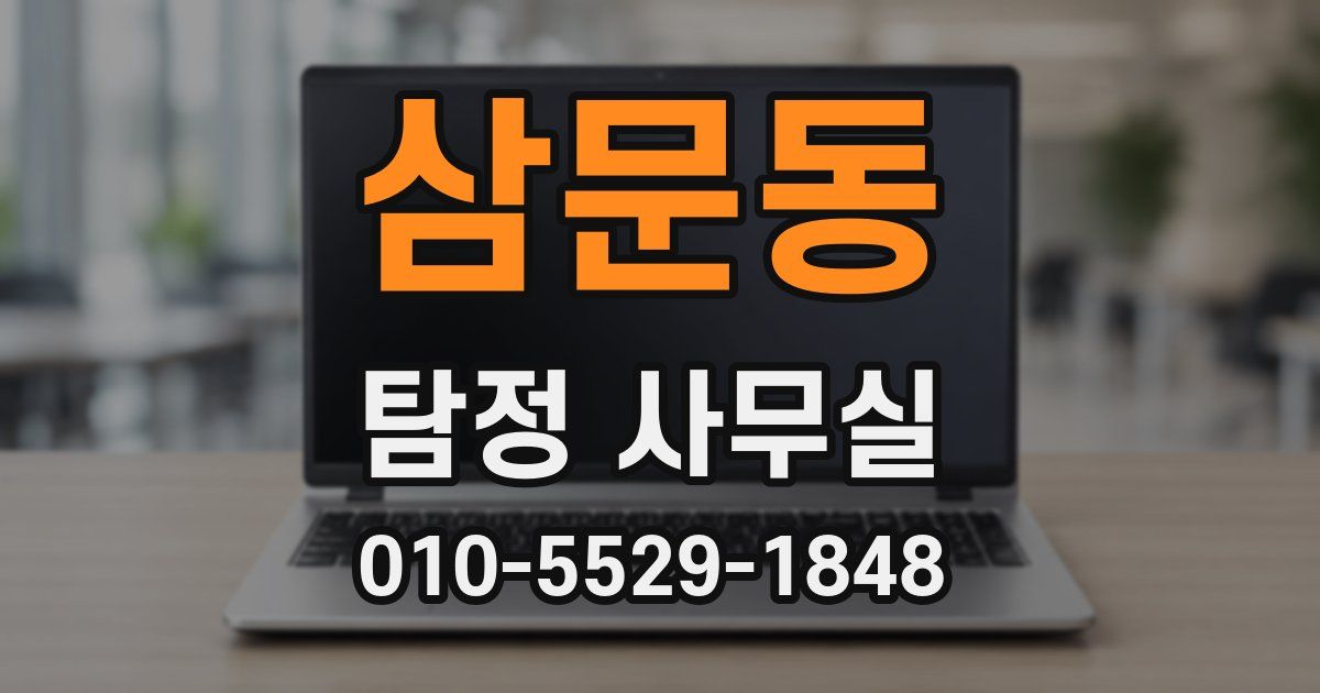 삼문동 탐정 사무실