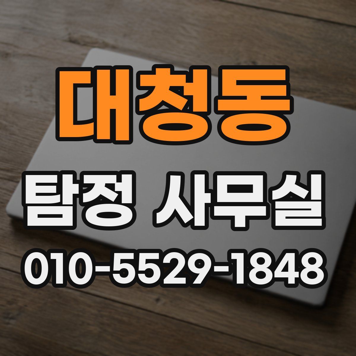 대청동 탐정 사무실