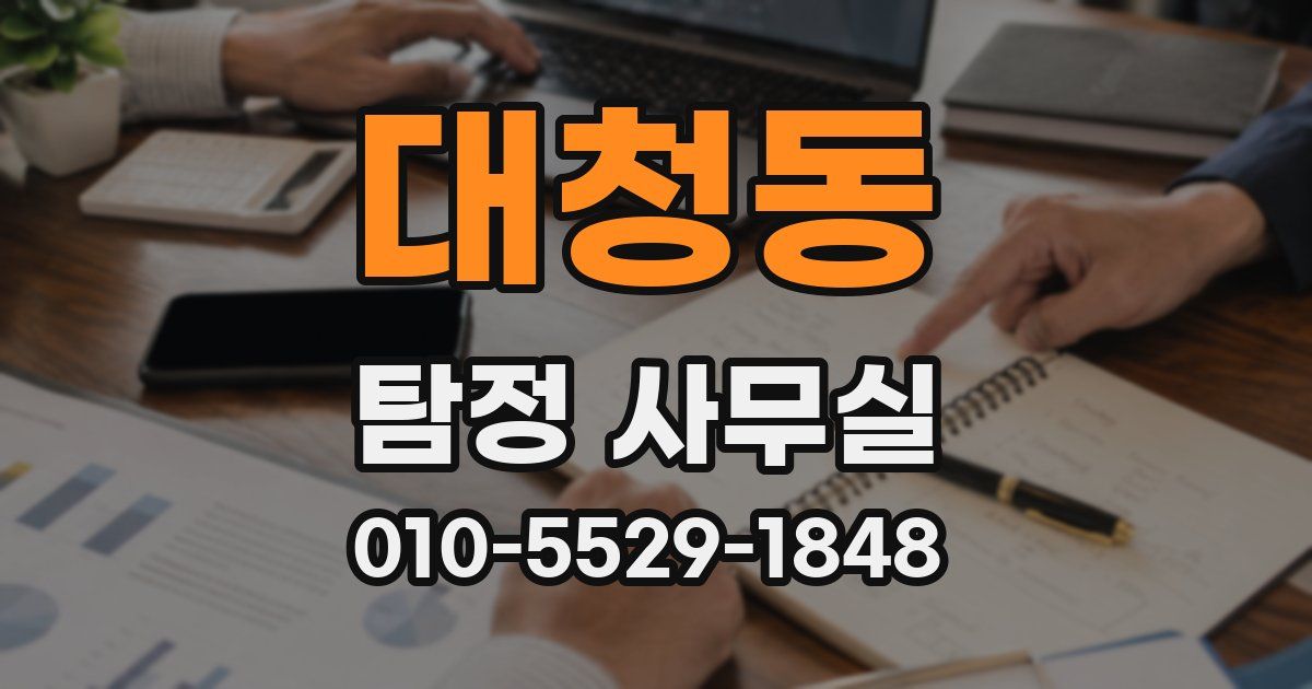 대청동 탐정 사무실