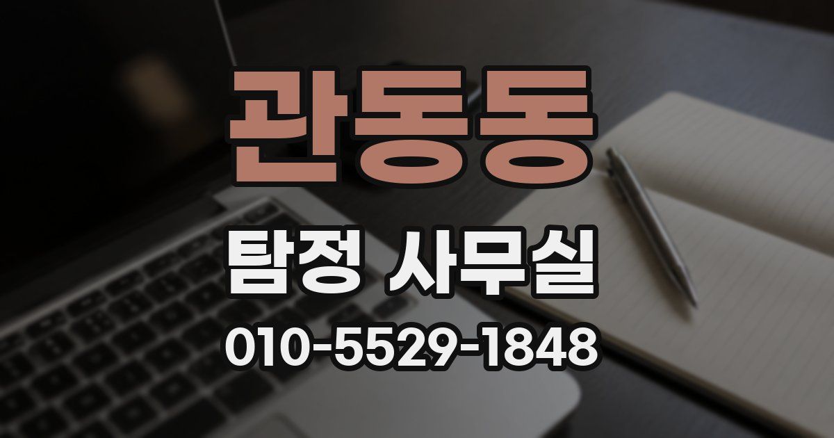 관동동 탐정 사무실