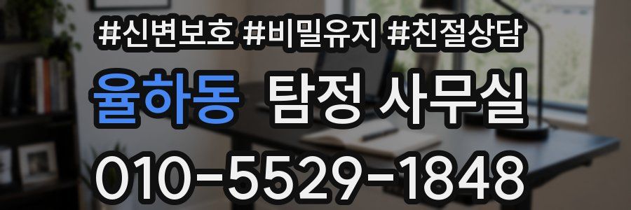 율하동 탐정 사무실