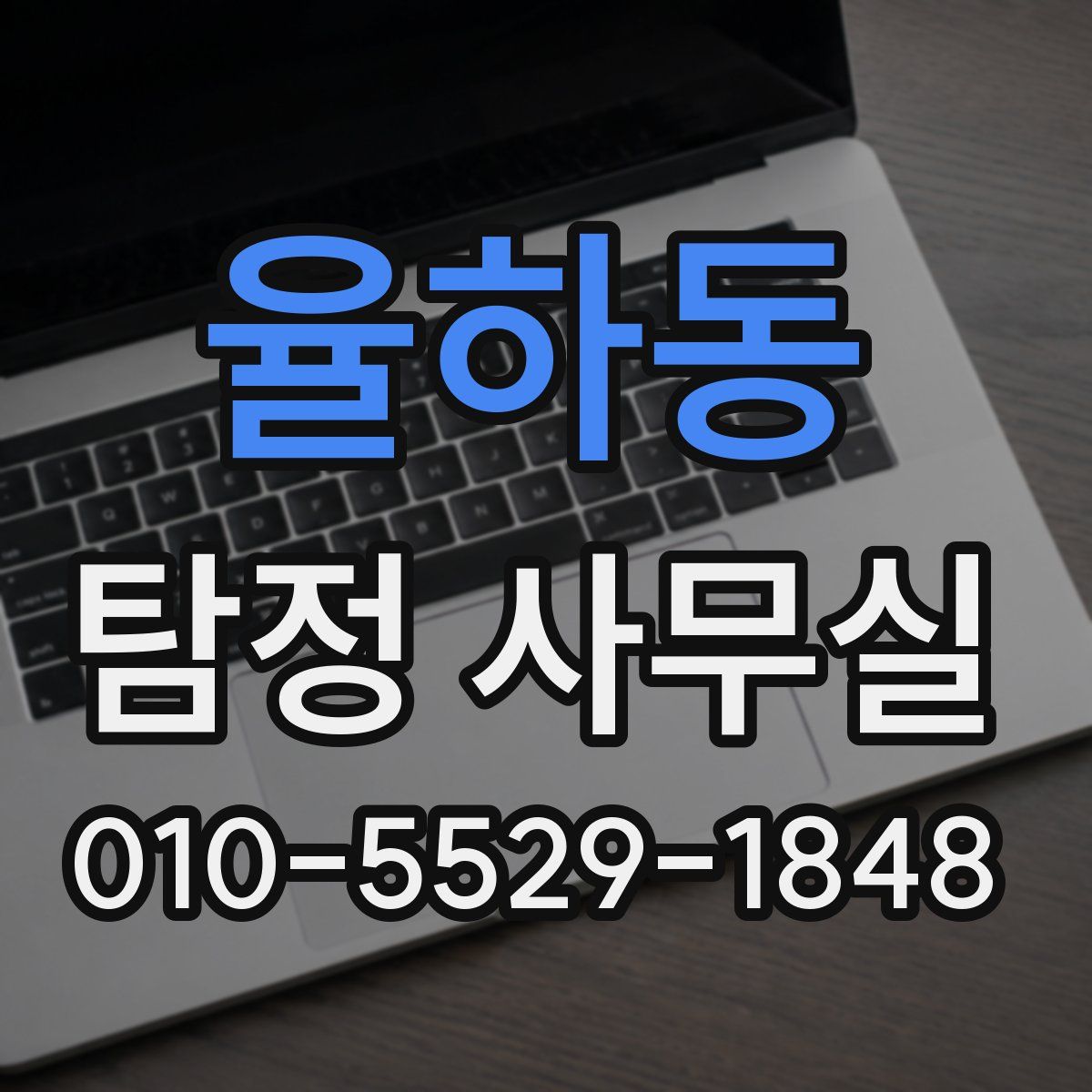 율하동 탐정 사무실