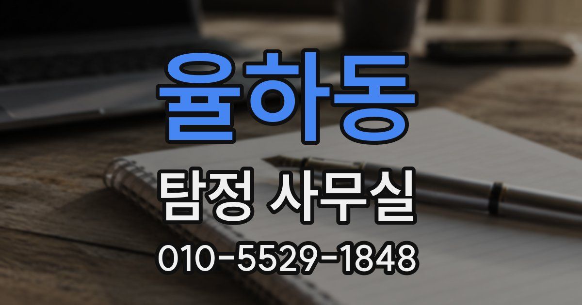 율하동 탐정 사무실