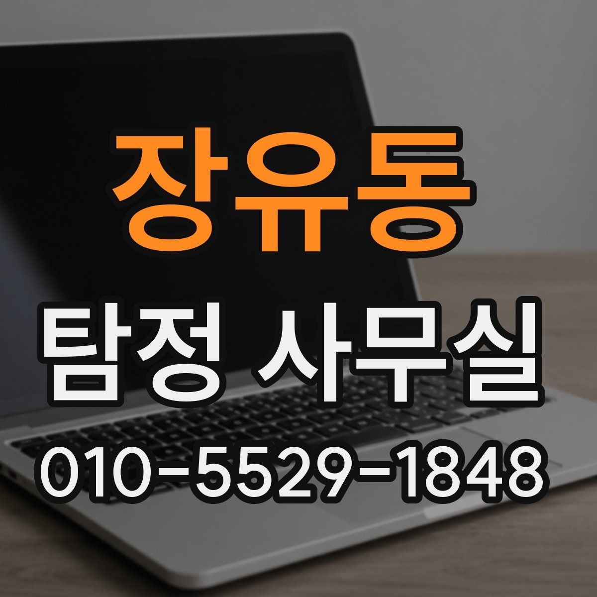 장유동 탐정 사무실 첫 상담 전에 준비하면 좋은 정보