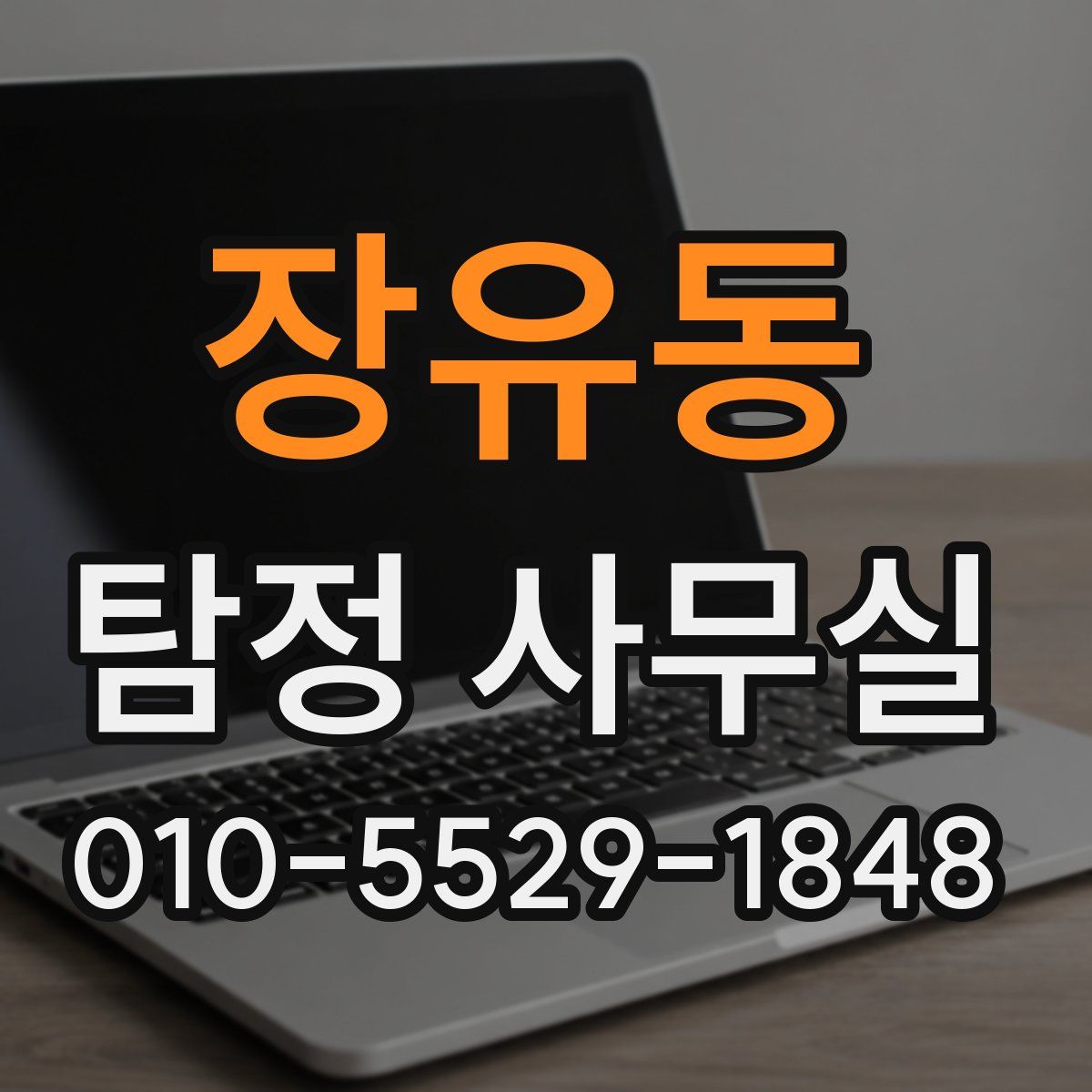 장유동 탐정 사무실