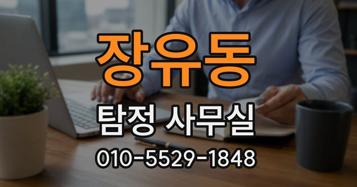 장유동 탐정 사무실