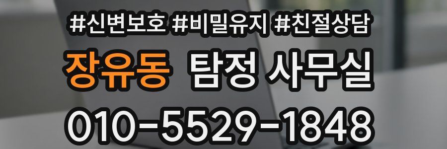 장유동 탐정 사무실