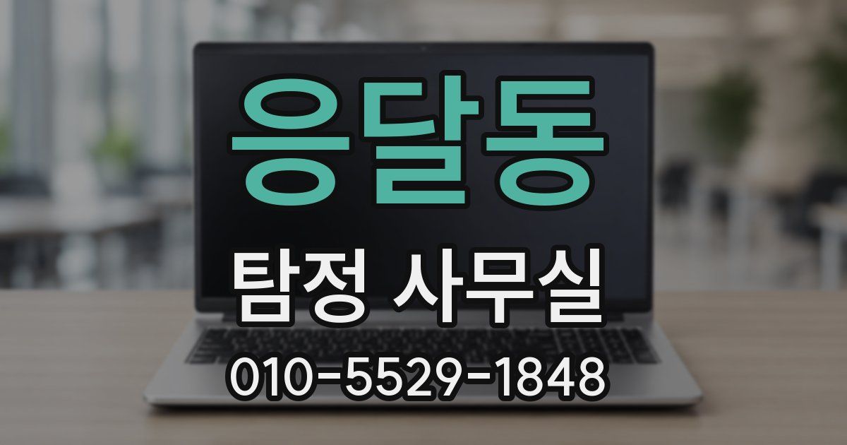 응달동 탐정 사무실