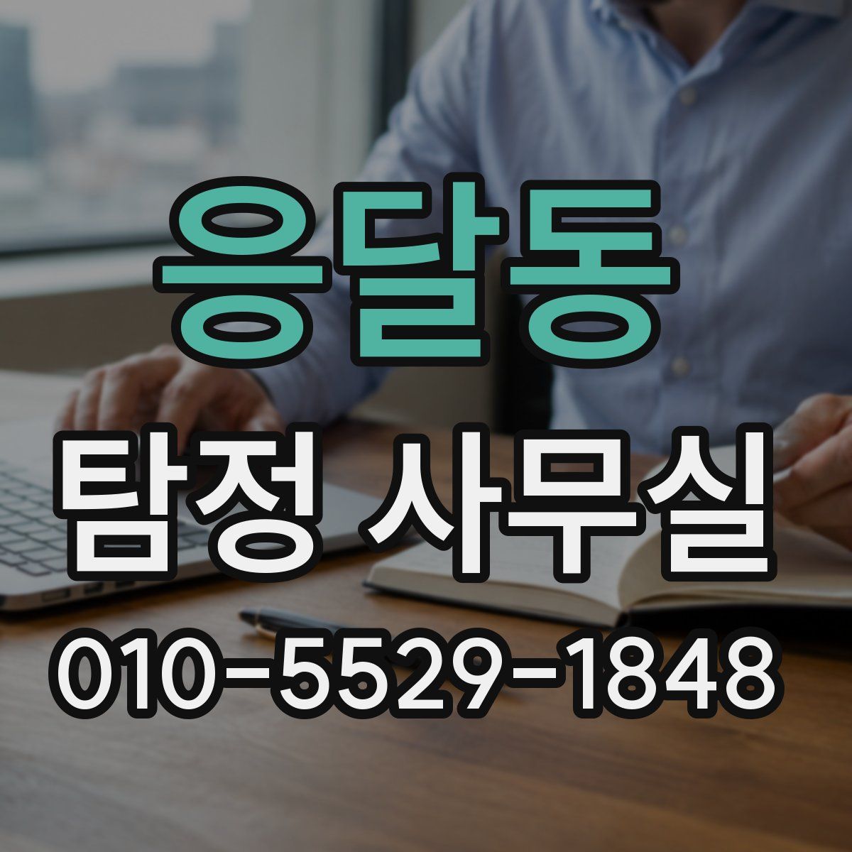 응달동 탐정 사무실