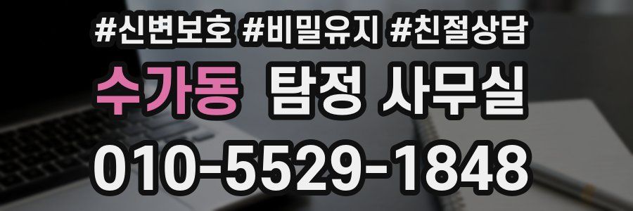 수가동 탐정 사무실