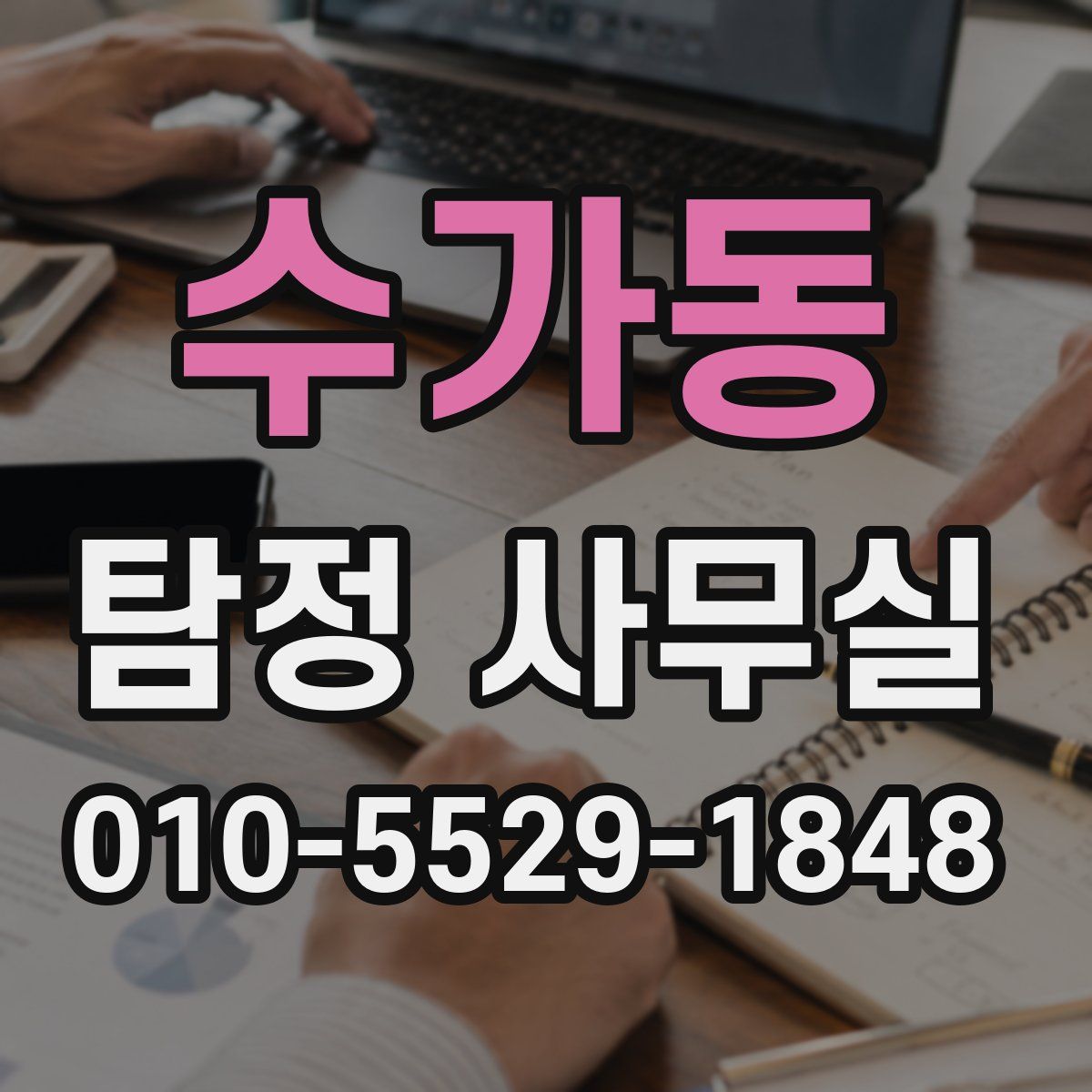 수가동 탐정 사무실