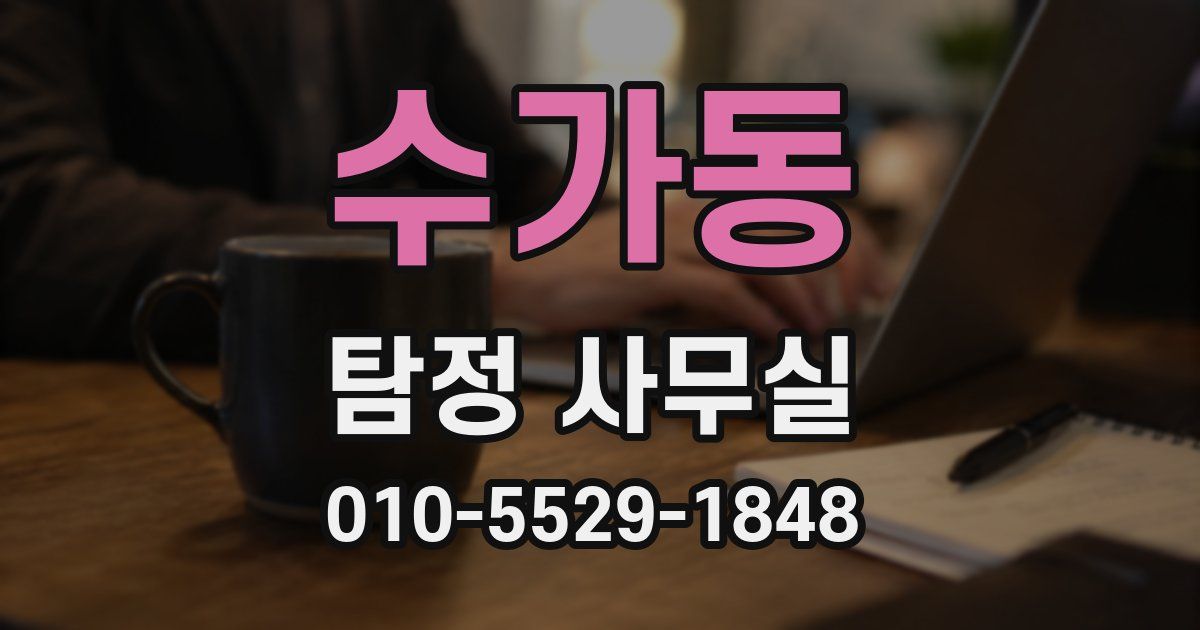 수가동 탐정 사무실