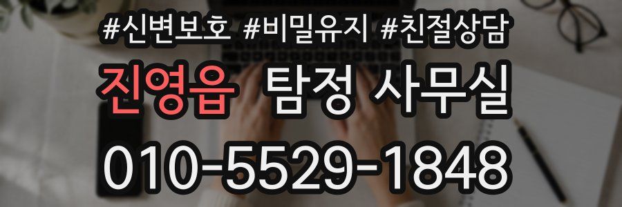 진영읍 탐정 사무실