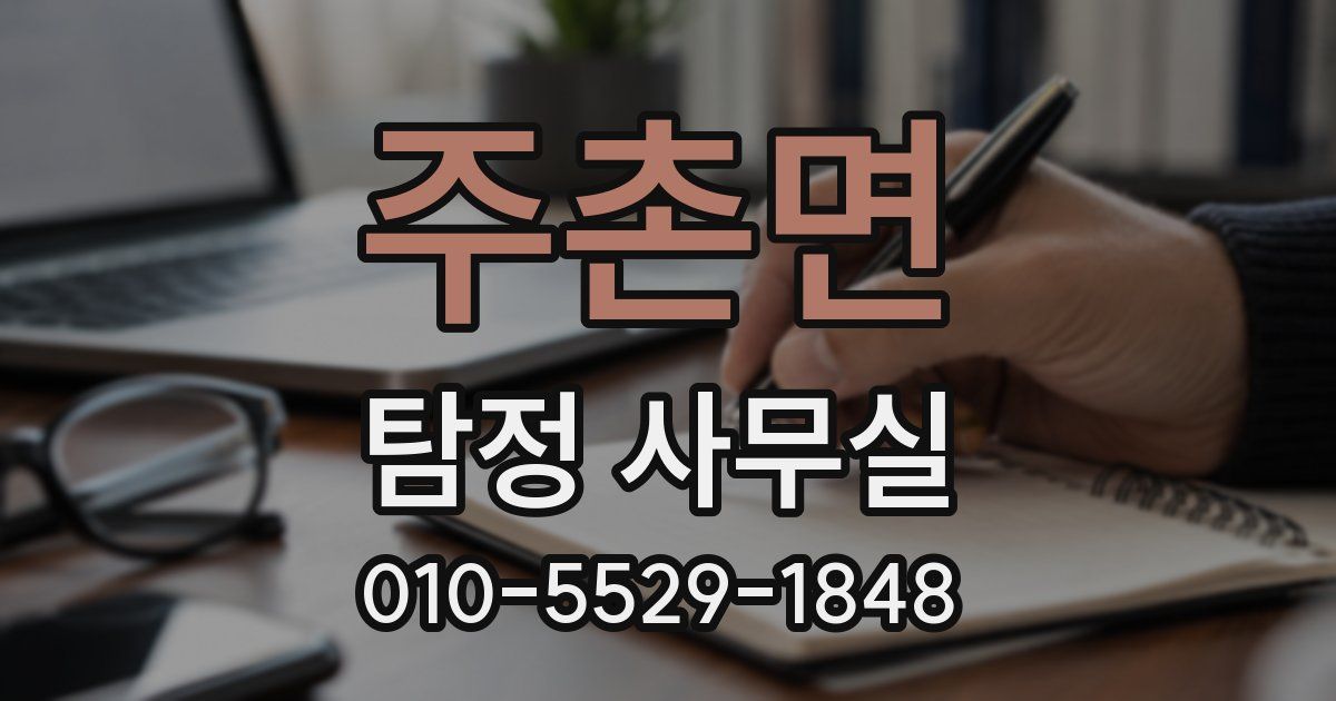 주촌면 탐정 사무실