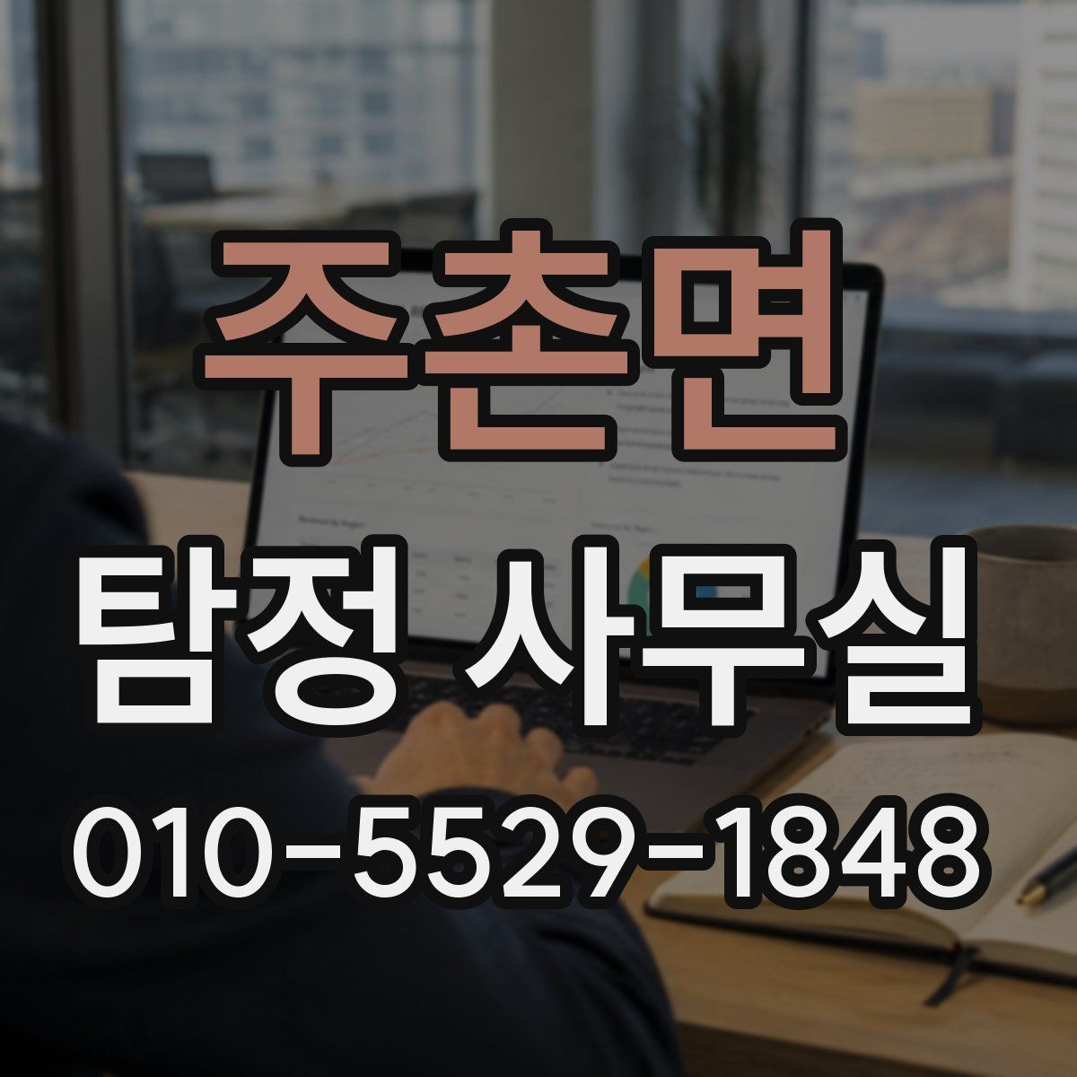 주촌면 탐정 사무실