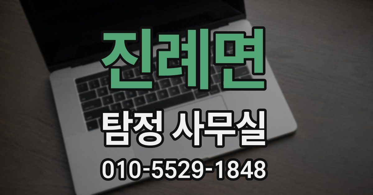진례면 탐정 사무실