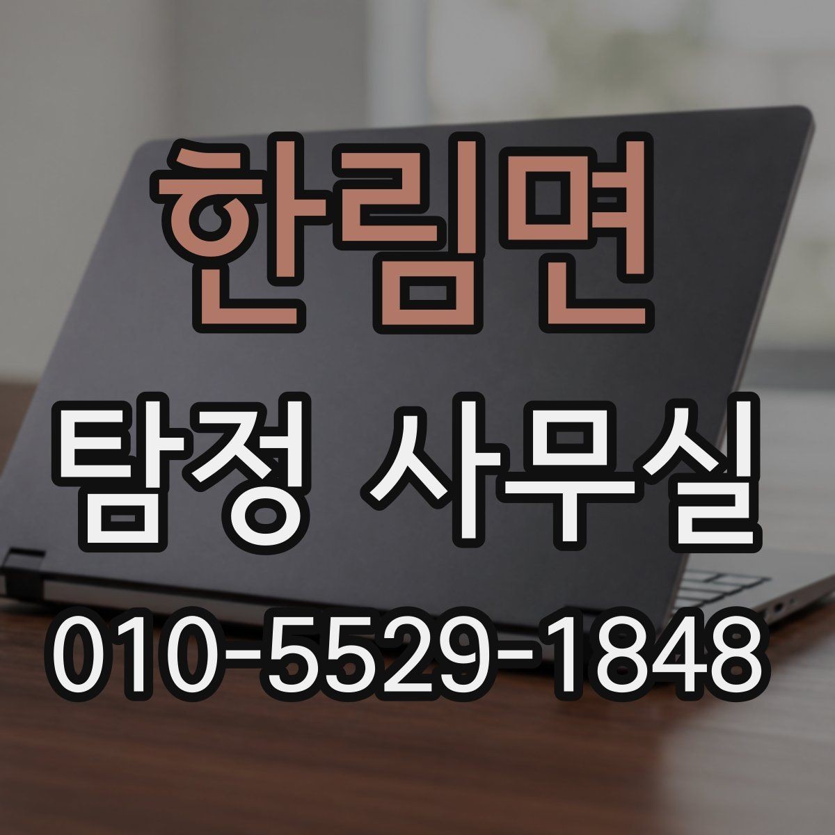 한림면 탐정 사무실 상담 전 체크해야 할 핵심 목록
