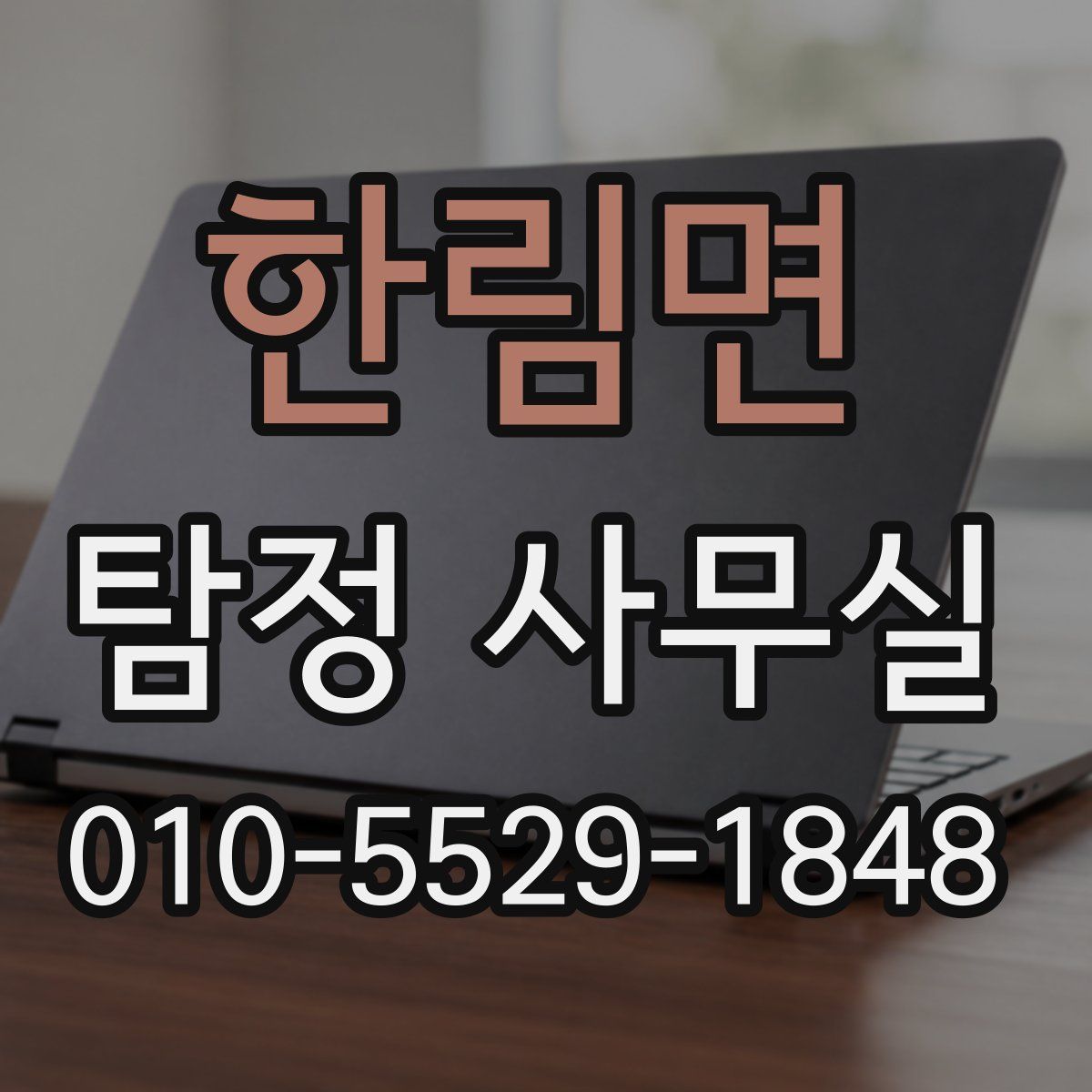 한림면 탐정 사무실