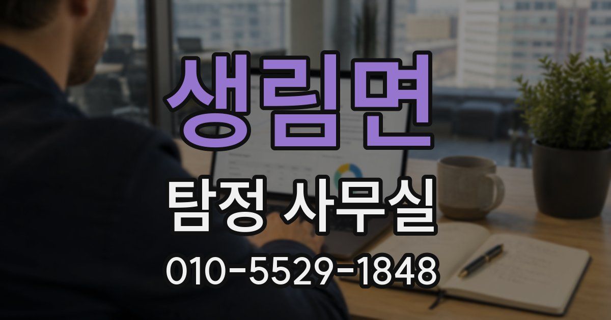 생림면 탐정 사무실