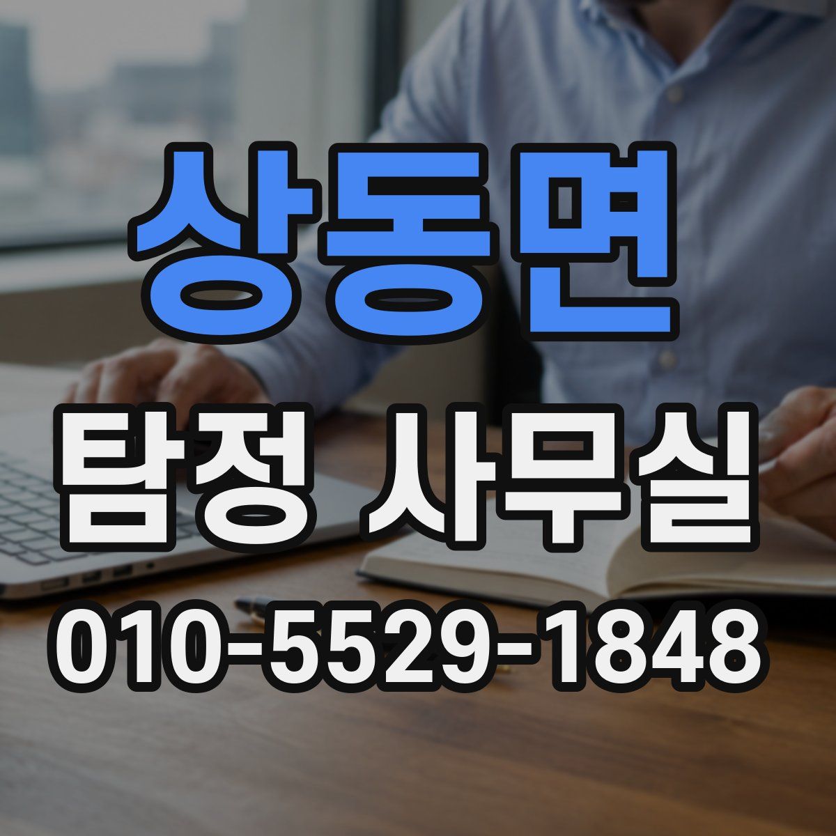 상동면 탐정 사무실