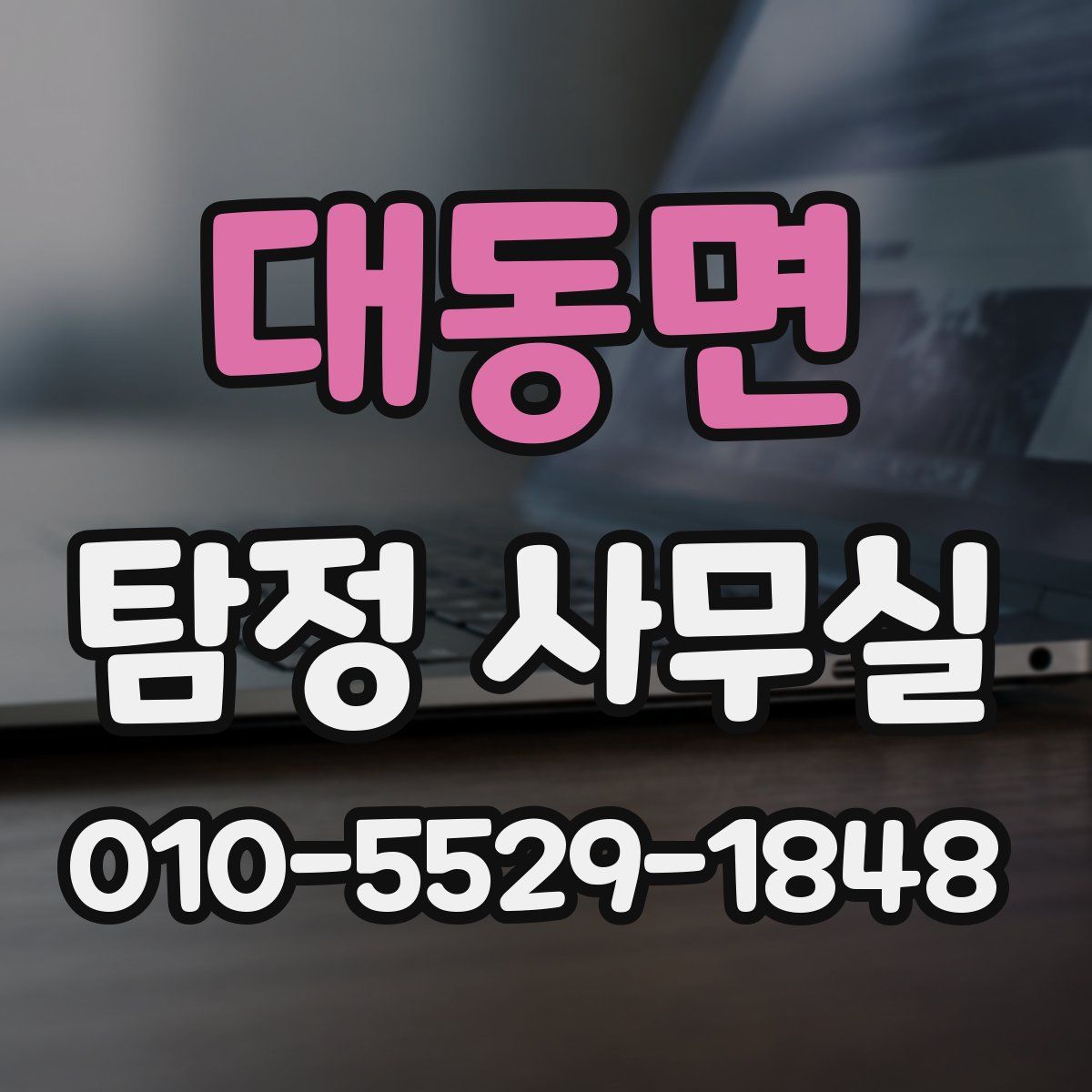 대동면 탐정 사무실