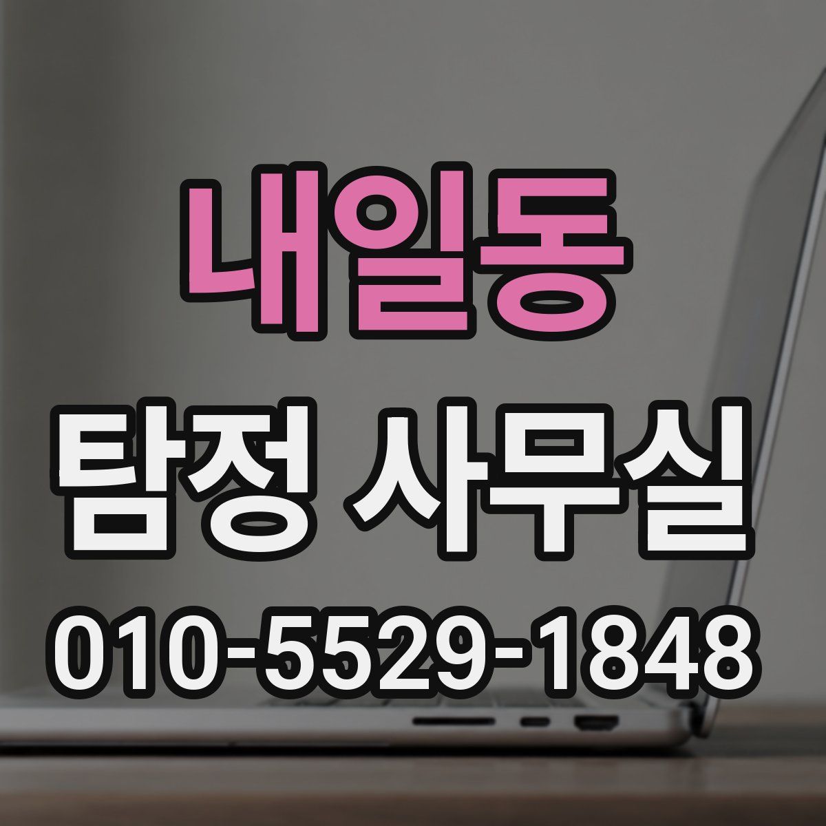 내일동 탐정 사무실