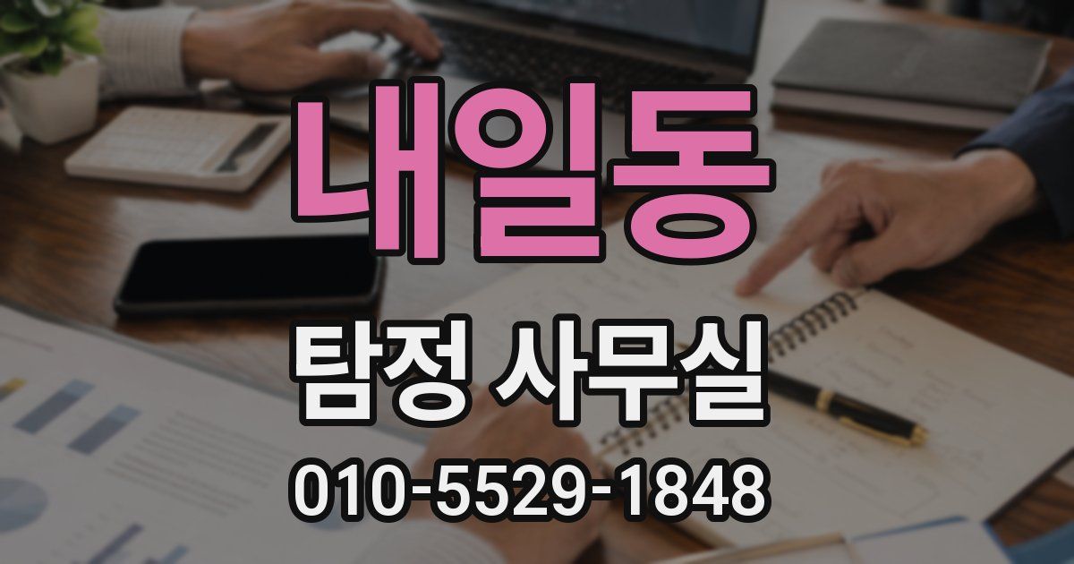 내일동 탐정 사무실