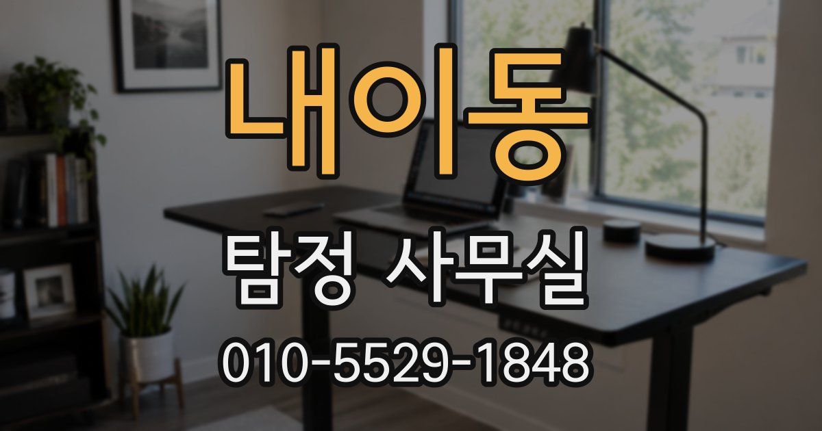 내이동 탐정 사무실