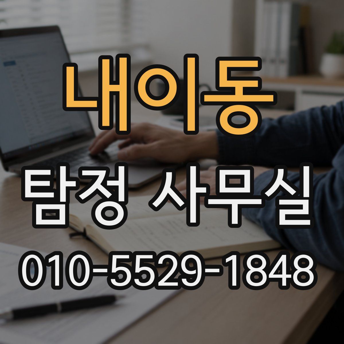 내이동 탐정 사무실