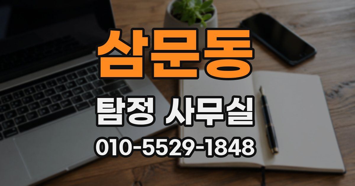 삼문동 탐정 사무실
