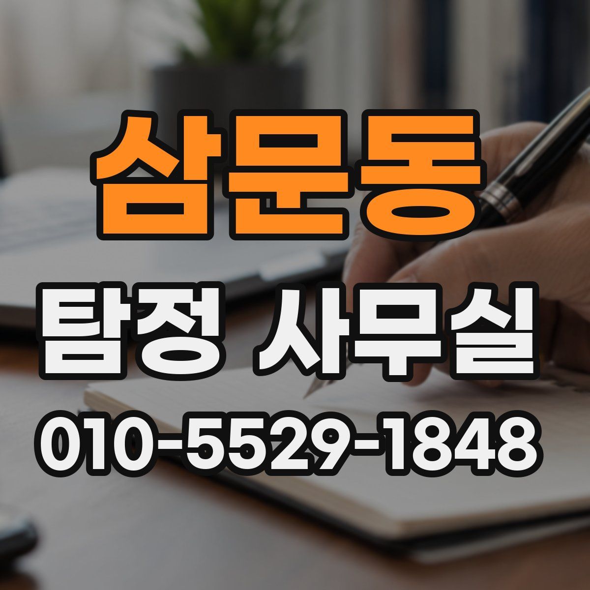 삼문동 탐정 사무실