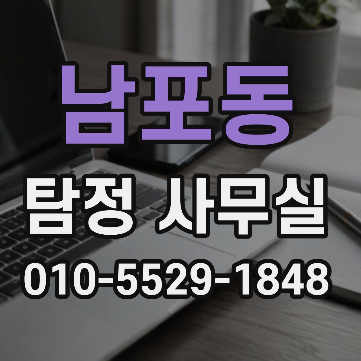 남포동 탐정 사무실