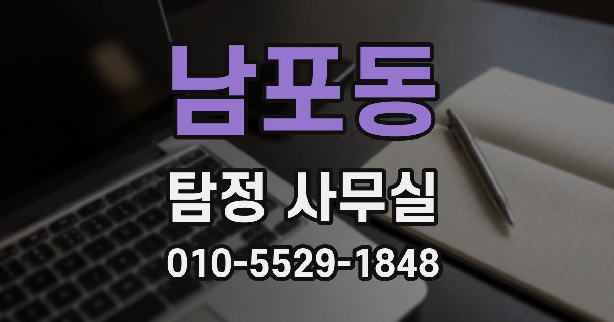 남포동 탐정 사무실