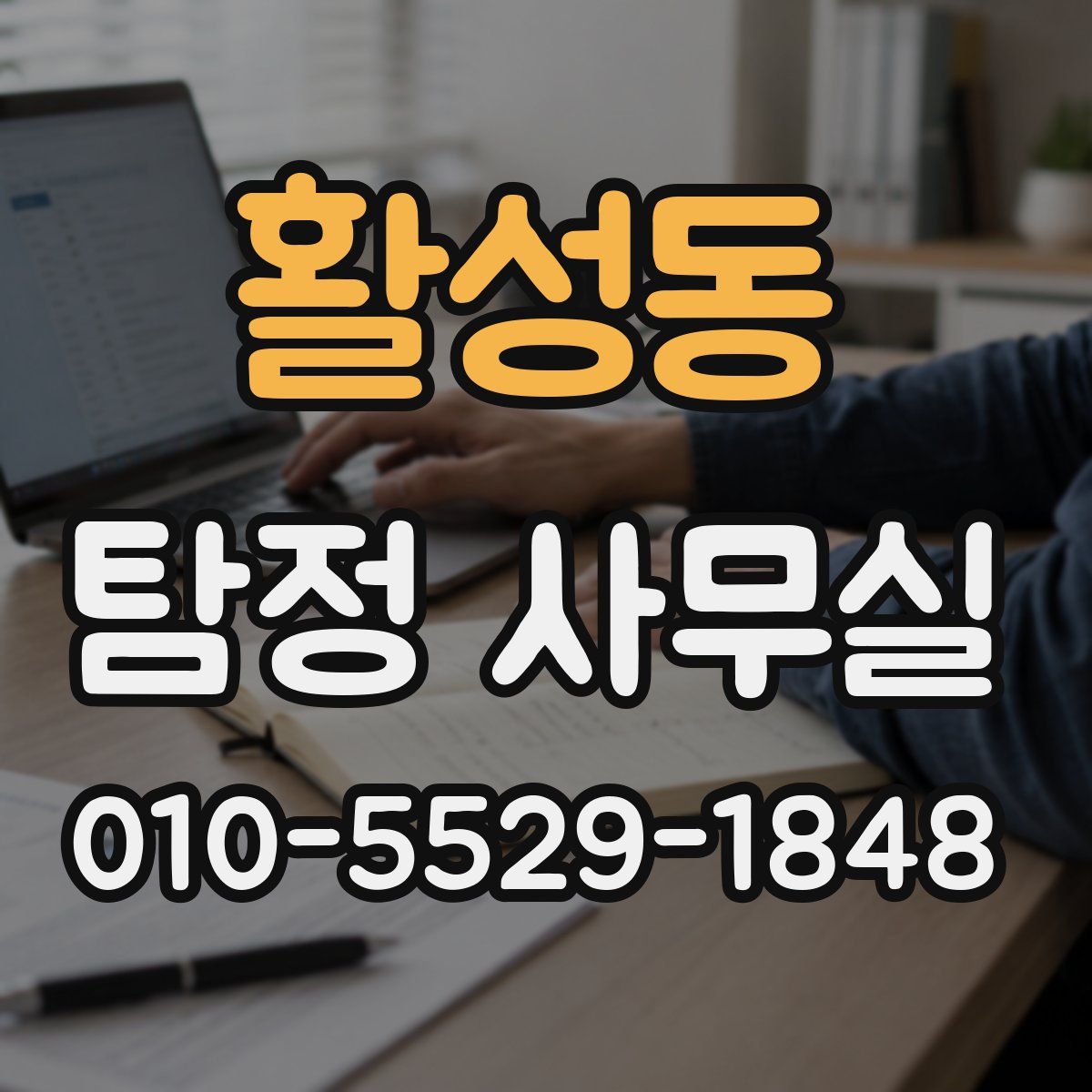 활성동 탐정 사무실