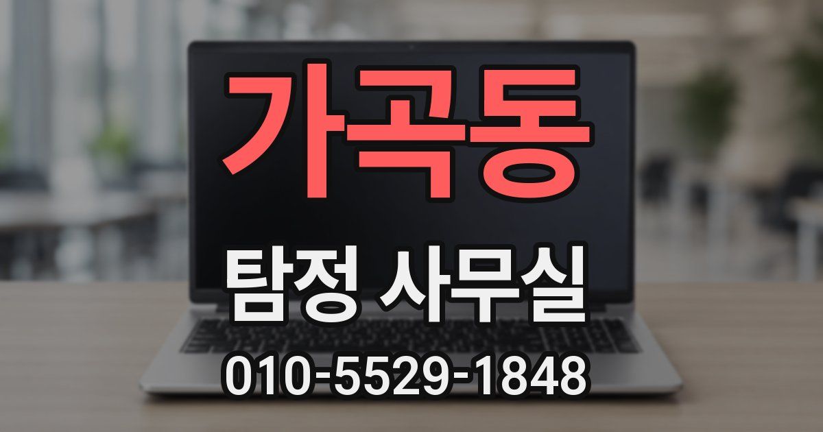 가곡동 탐정 사무실
