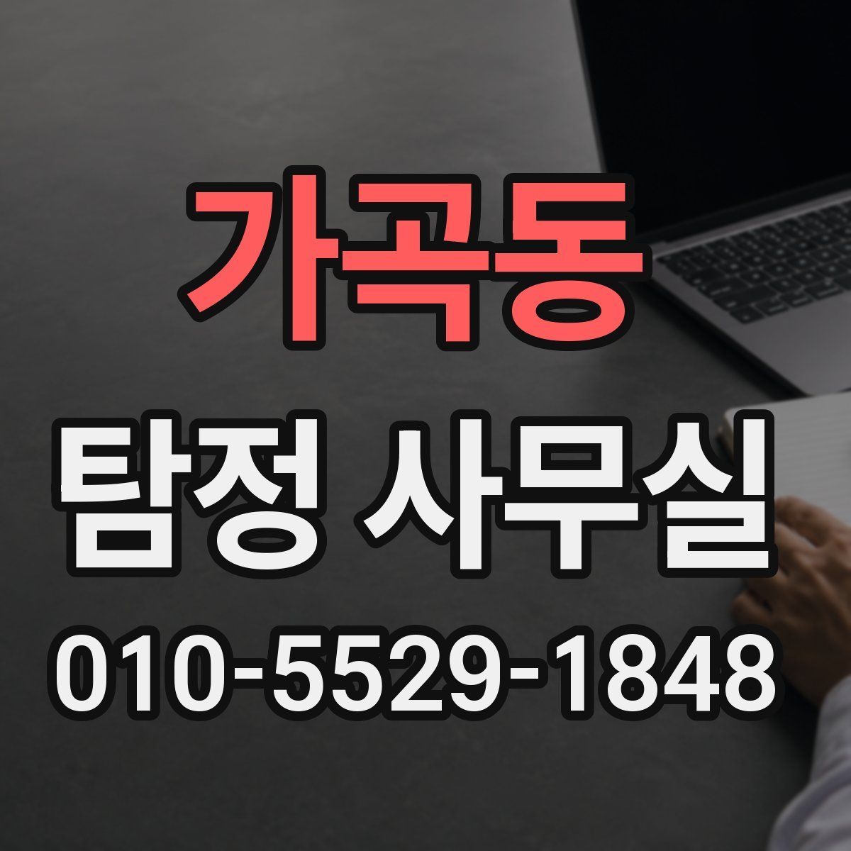 가곡동 탐정 사무실