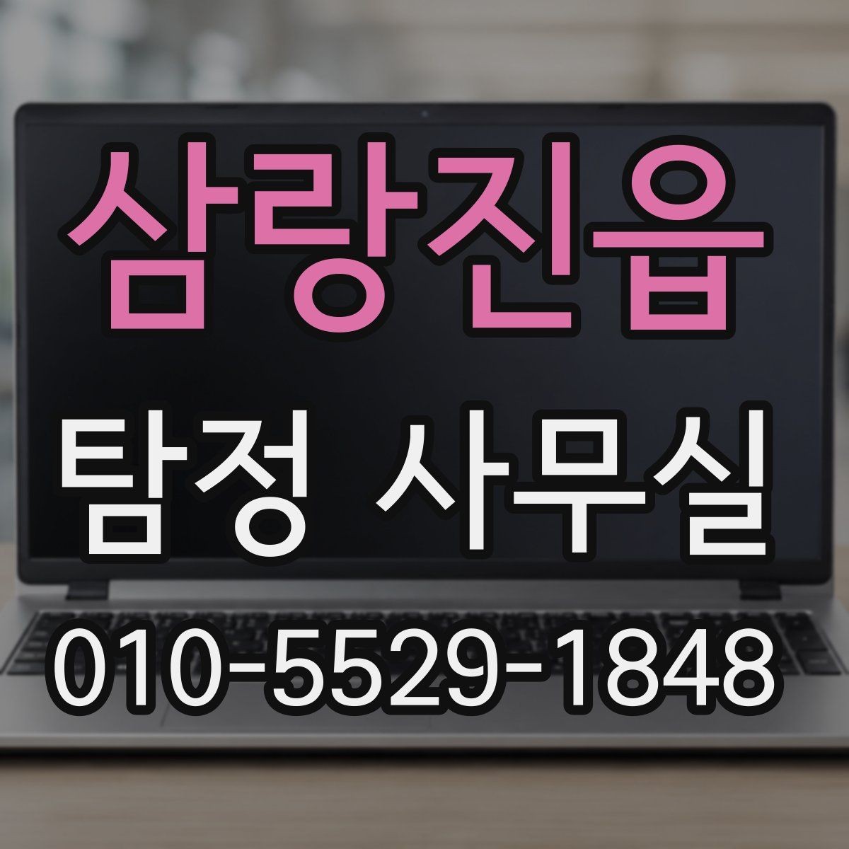 삼랑진읍 탐정 사무실 긴급 의뢰 시 진행 순서와 확인 사항