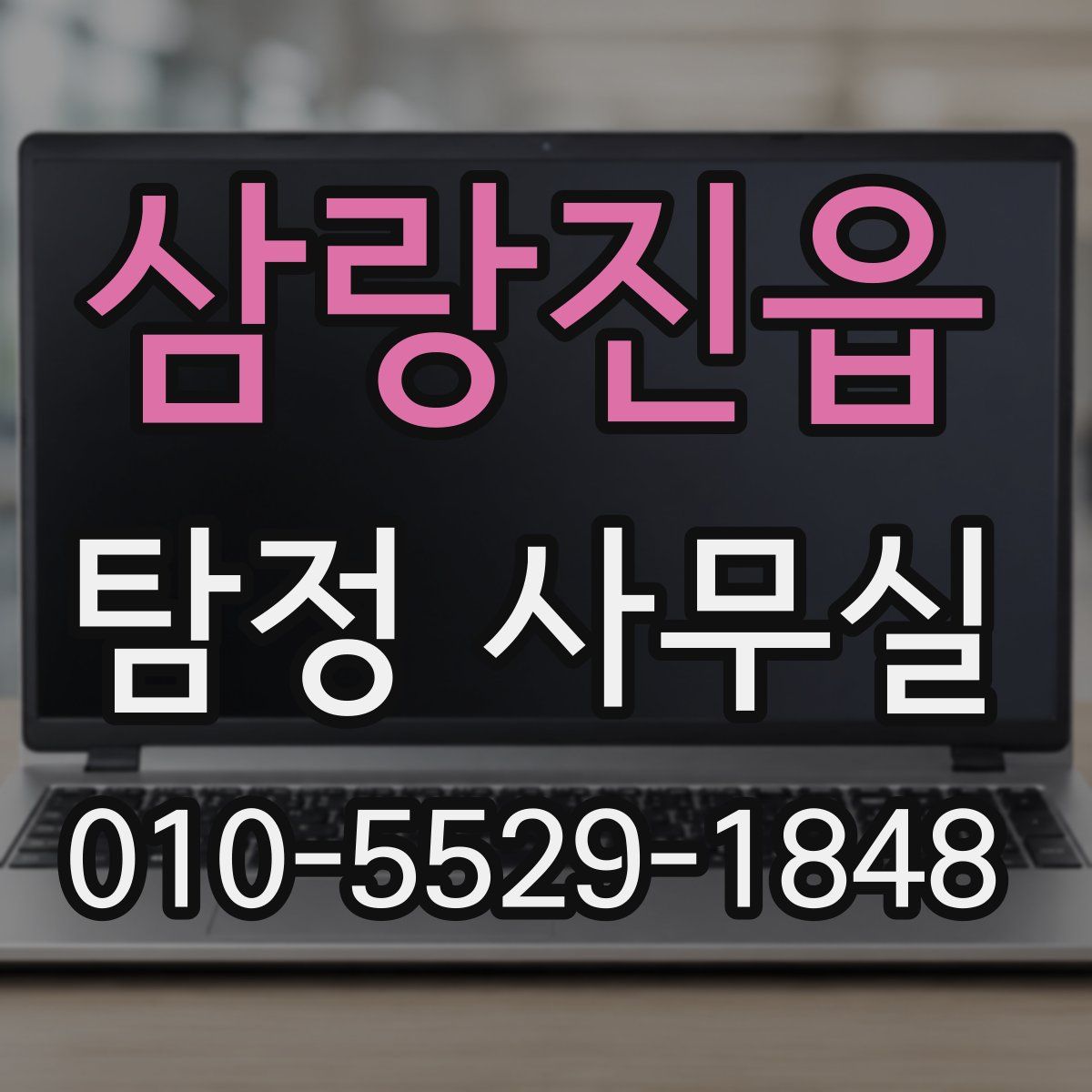 삼랑진읍 탐정 사무실
