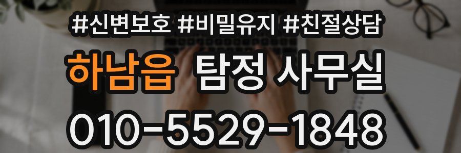 하남읍 탐정 사무실