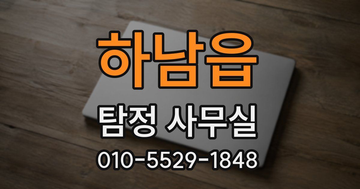하남읍 탐정 사무실