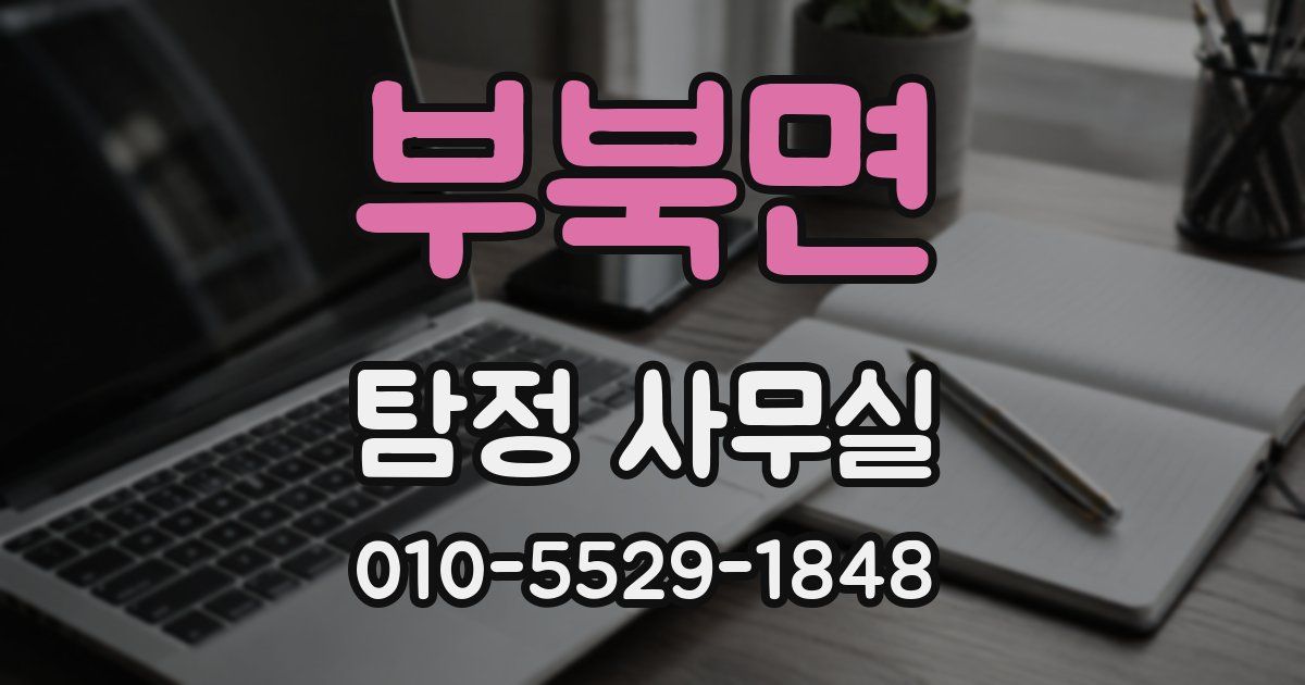 부북면 탐정 사무실