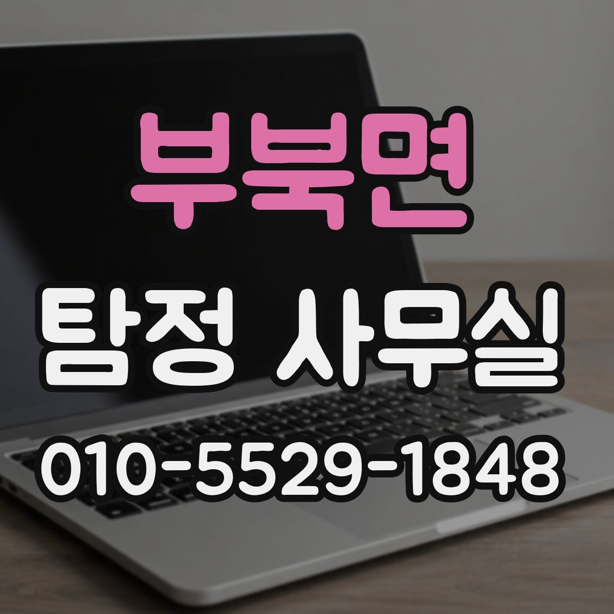 부북면 탐정 사무실