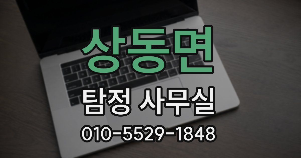 상동면 탐정 사무실