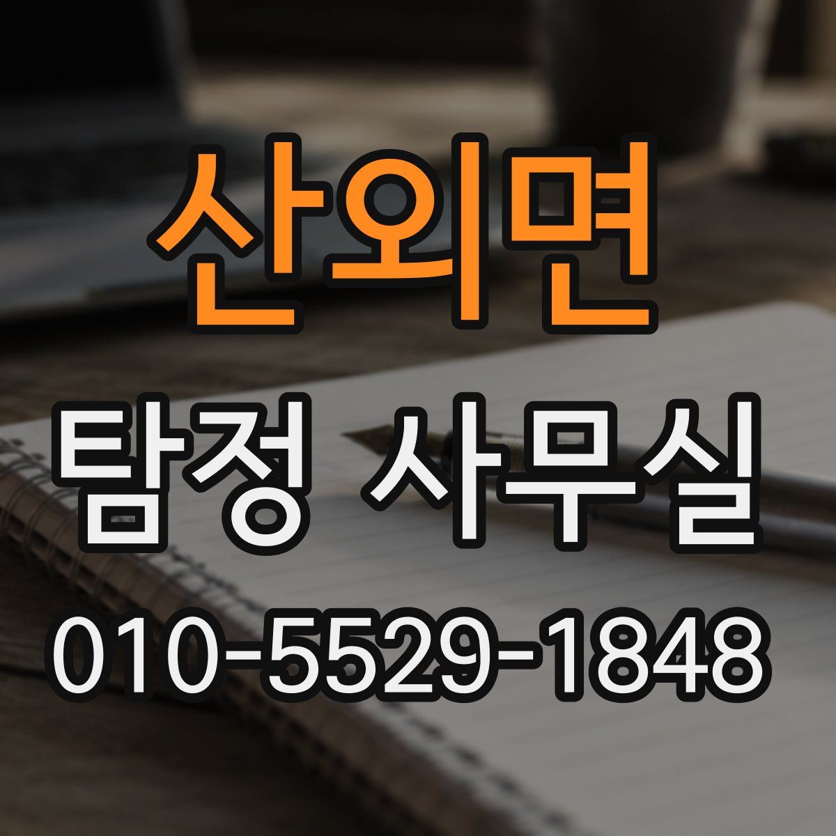 산외면 탐정 사무실