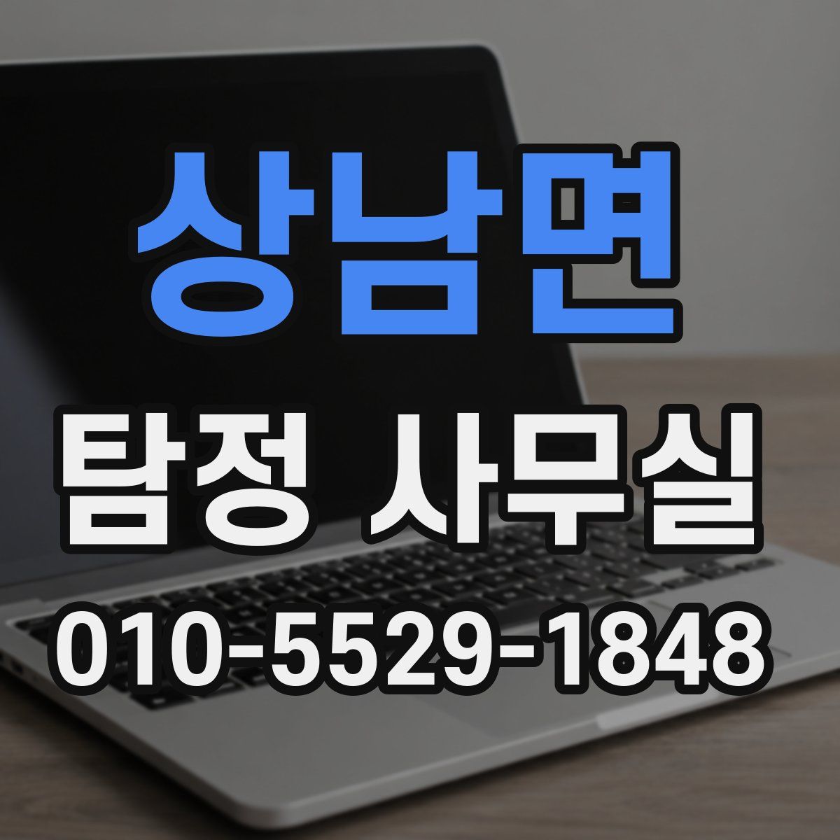 상남면 탐정 사무실