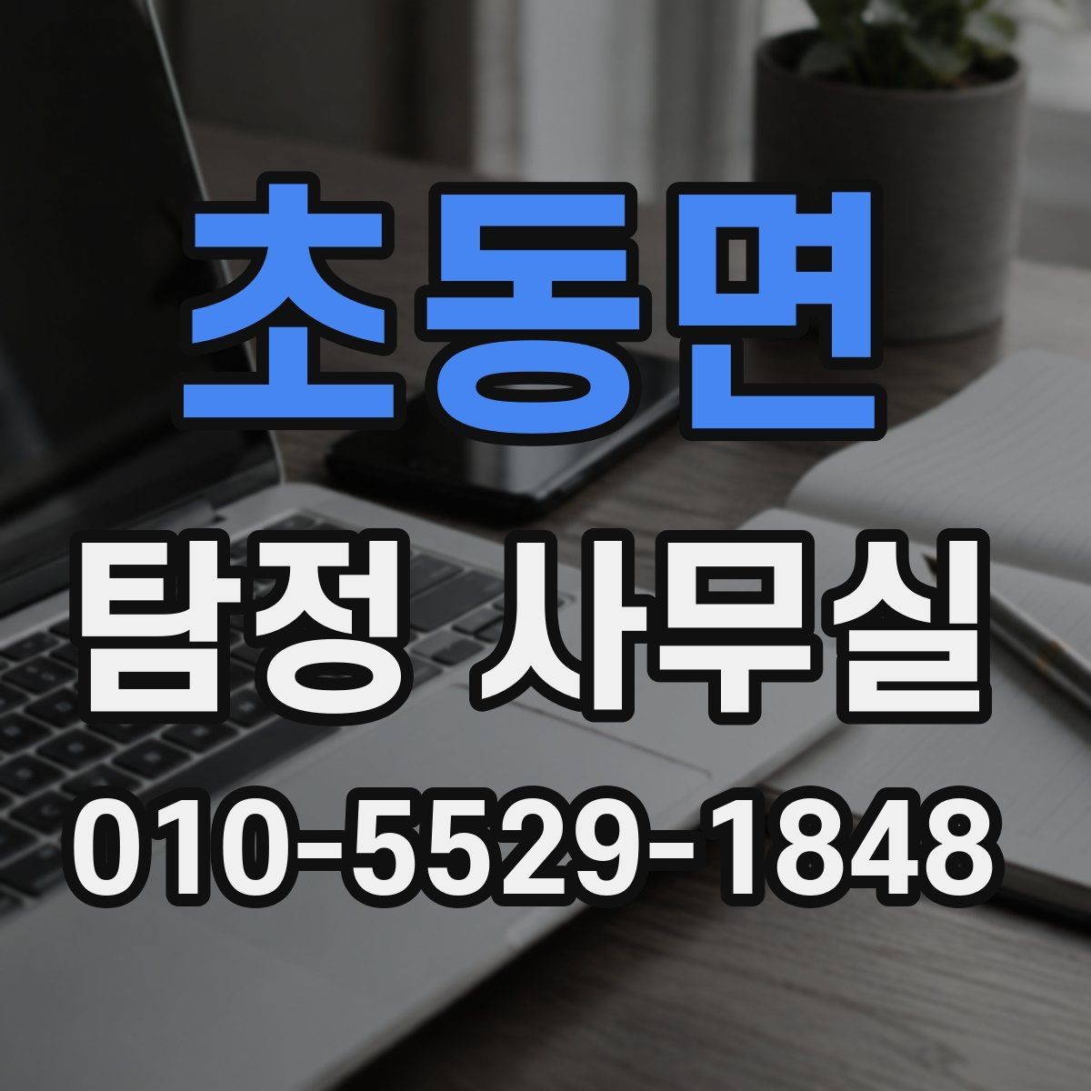 초동면 탐정 사무실 긴급 의뢰에서 우선순위 세우는 기준