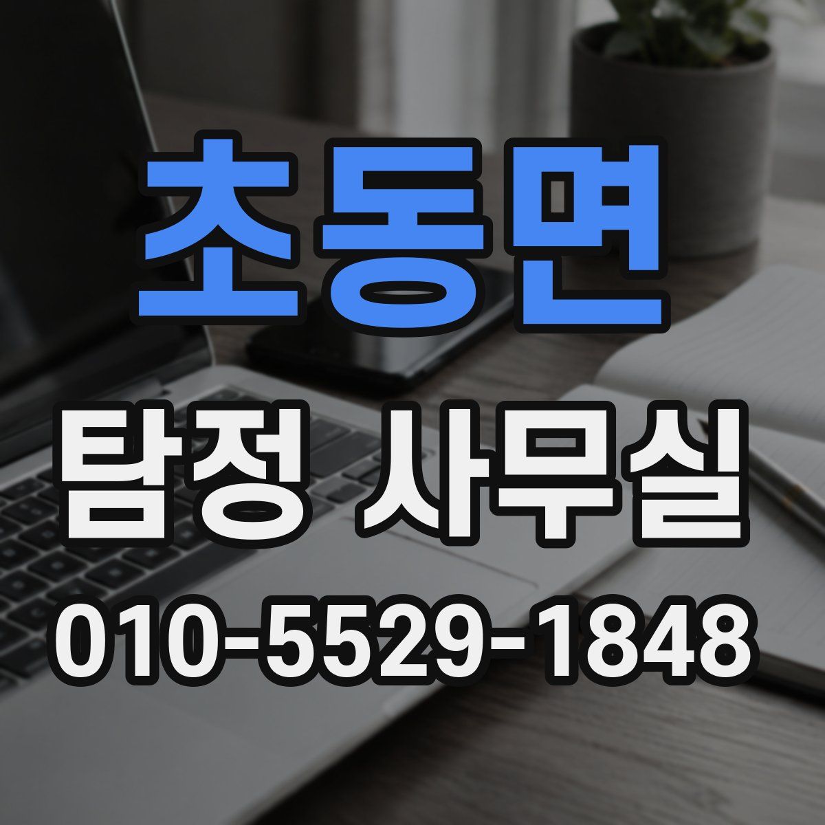 초동면 탐정 사무실