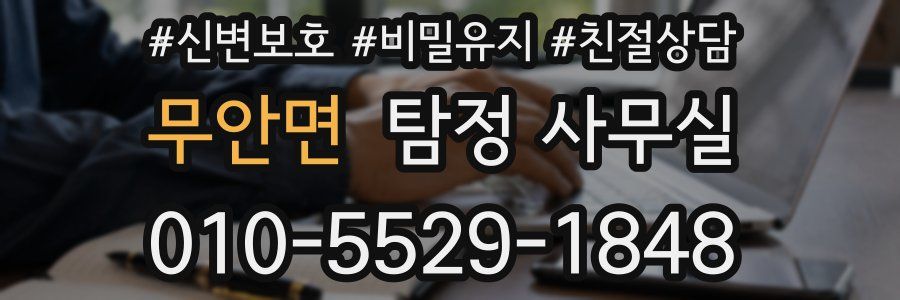 무안면 탐정 사무실