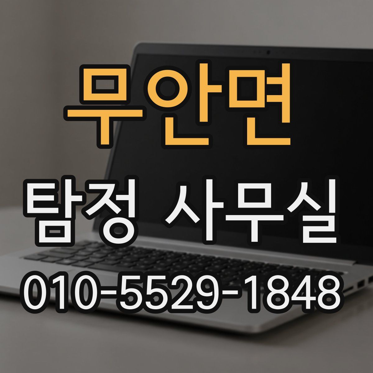 무안면 탐정 사무실