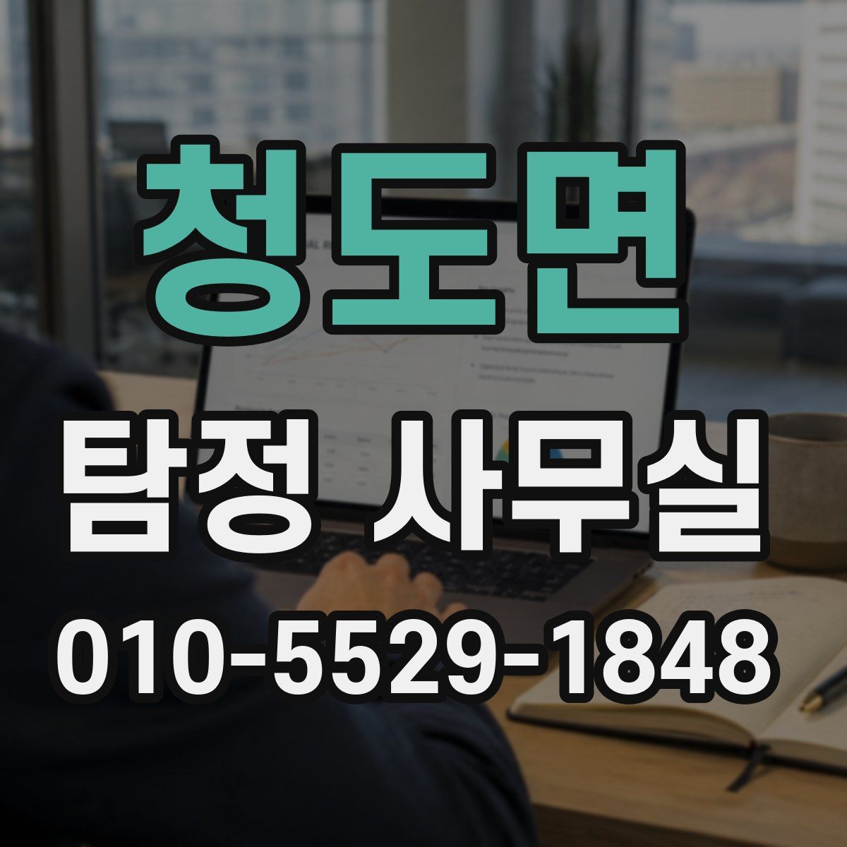 청도면 탐정 사무실
